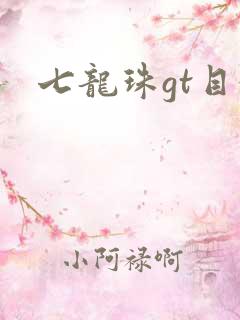 七龙珠gt目录