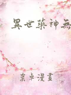 异世药神无弹窗