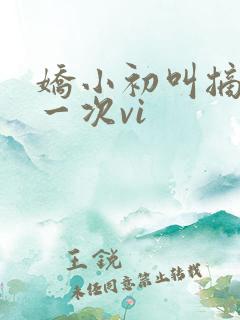 娇小初叫摘花第一次vi