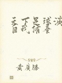 天下足球演员的自我修养