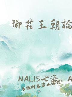御花王朝论坛