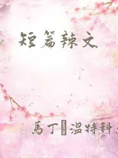 短篇辣文