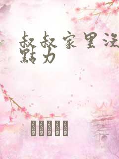 叔叔家里没人用点力