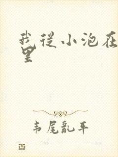 我从小泡在蜜罐里