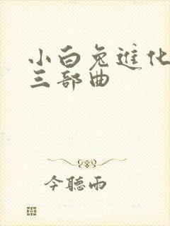 小白兔进化史的三部曲