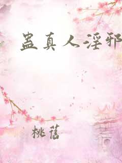 蛊真人淫邪魔尊