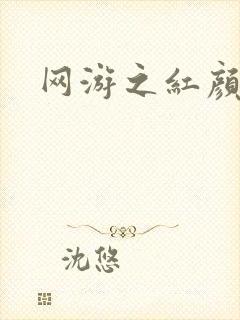 网游之红颜江湖