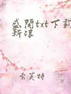 盛开txt下载新浪