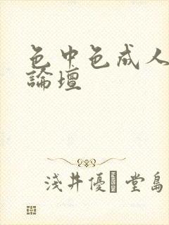色中色成人中文论坛