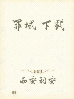 罪域 下载