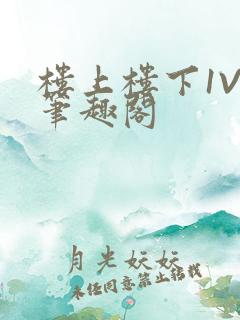 楼上楼下1V2笔趣阁