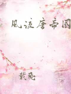 风流唐帝国