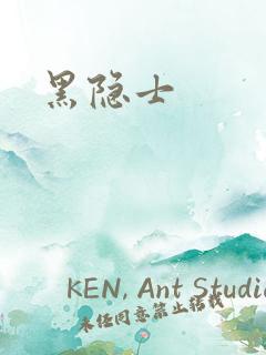 黑隐士