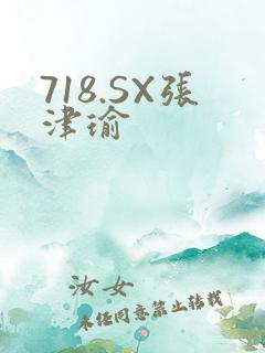 718.SX张津瑜