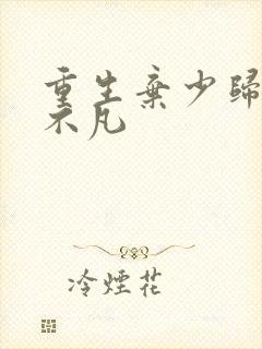 重生弃少归来卓不凡