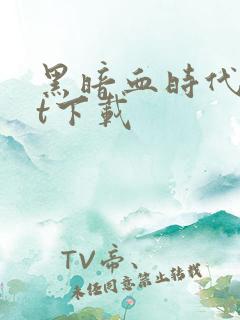 黑暗血时代txt下载