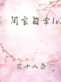 周家日常1v2