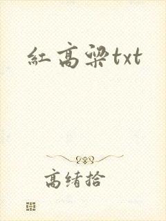 红高粱txt