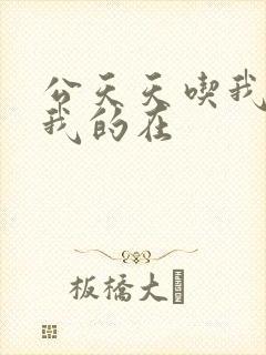 公天天吃我奶躁我的在