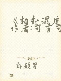 《相对湿度》 作者:可有可无