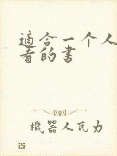 适合一个人偷偷看的书