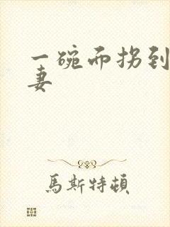 一碗面拐到美艳妻