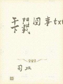 午门囧事txt下载