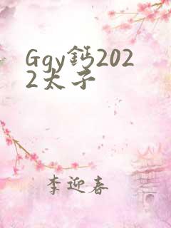 Ggy钙2022太子
