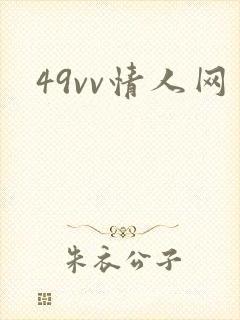 49vv情人网