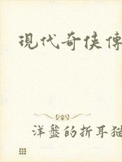 现代奇侠传