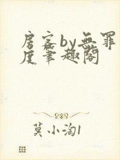 房客by无罪国度笔趣阁