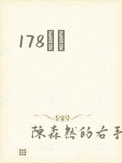 178С˵