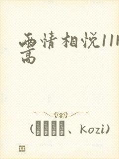 两情相悦11H高