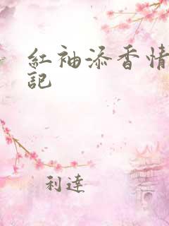红袖添香情感日记