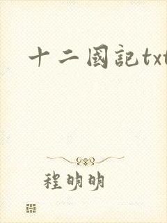 十二国记txt