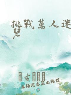 挑战万人迷胡悦儿