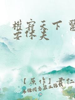 权宠天下 医妃要休夫