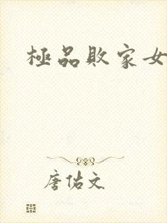 极品败家女