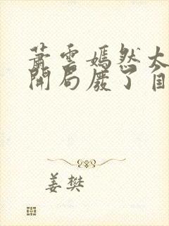 萧云嫣然太极宗开局废了自己小说