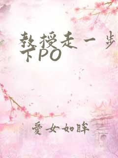 教授走一步撞一下PO