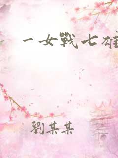 一女战七雄
