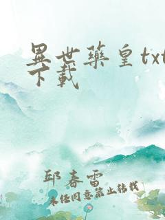 异世药皇txt下载