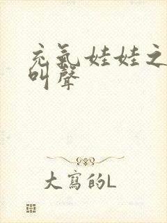 充气娃娃之恋的叫声