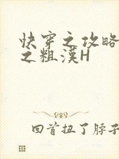 快穿之攻略公嗲之粗汉H