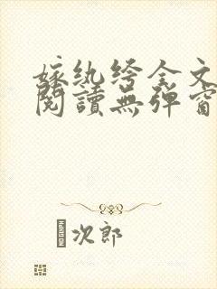 嫁纨绔全文免费阅读无弹窗