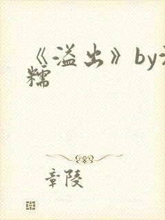 《溢出》by沈糯