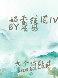 奶香校园1V1BY蜜恋