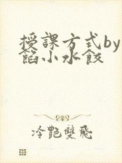 授课方式by肉馅小水饺