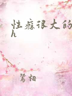 性瘾很大的首长h