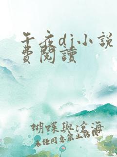 午夜dj小说免费阅读